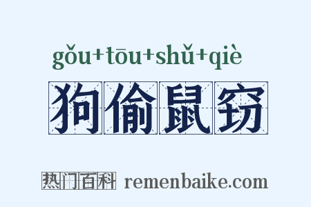 狗偷鼠窃是什么意思的图片